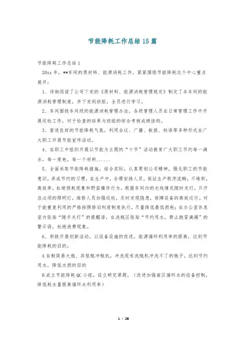 节能降耗工作总结15篇