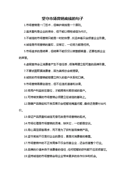 坚守市场营销底线的句子