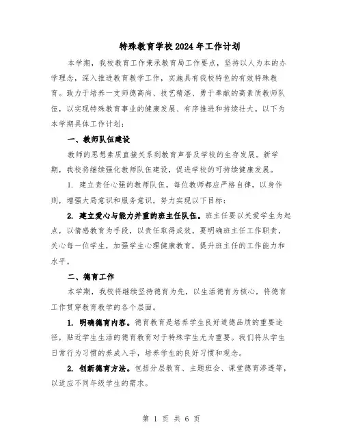 特殊教育学校2024年工作计划（三篇）