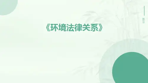环境法律关系