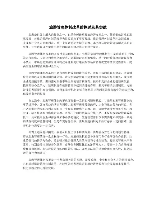 旅游管理体制改革的探讨及其实践