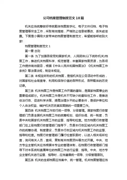 公司档案管理制度范文10篇