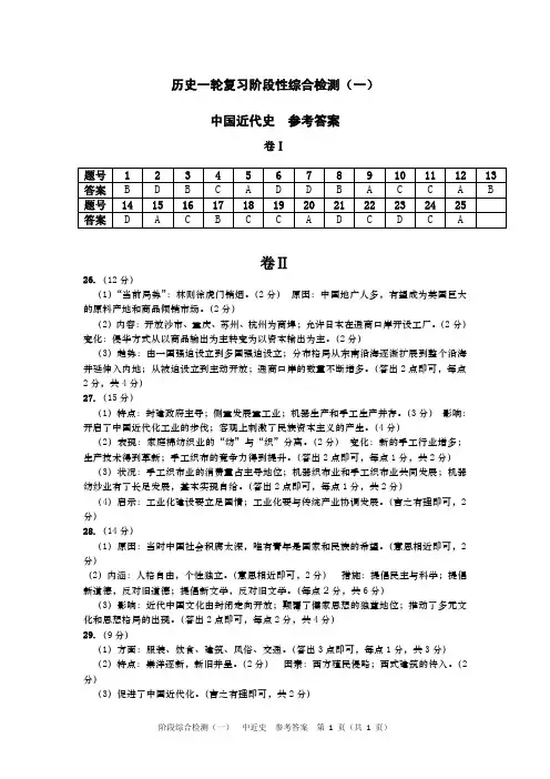 2020年高考历史一轮复习阶段综合检测(一)答案
