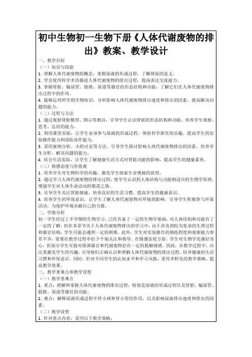 初中生物初一生物下册《人体代谢废物的排出》教案、教学设计