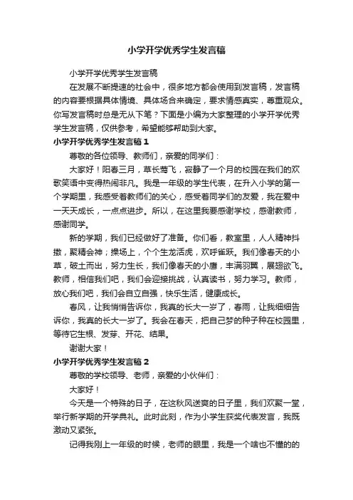 小学开学优秀学生发言稿（精选42篇）