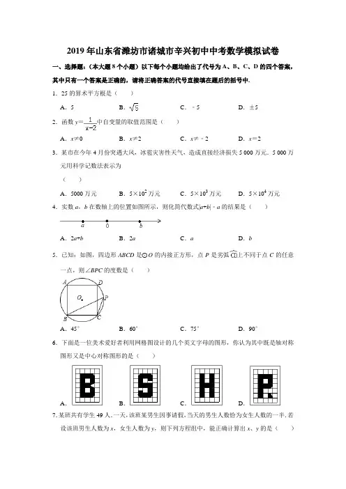 2019年山东省潍坊市诸城市辛兴初中中考数学模拟试卷解析版