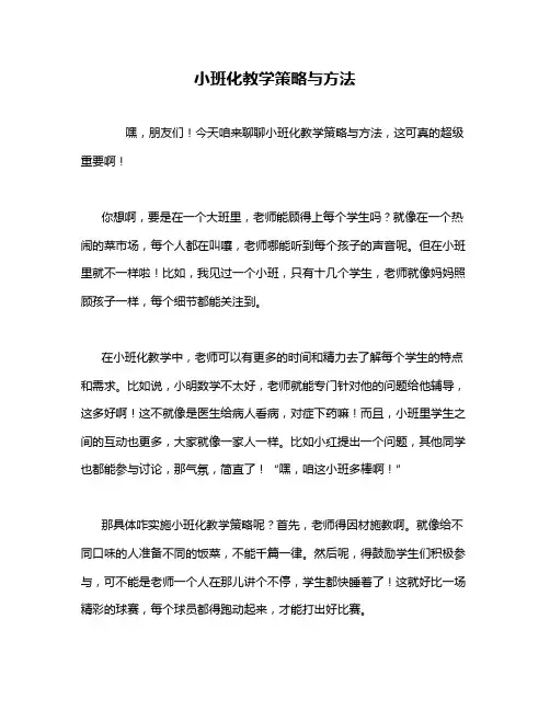小班化教学策略与方法