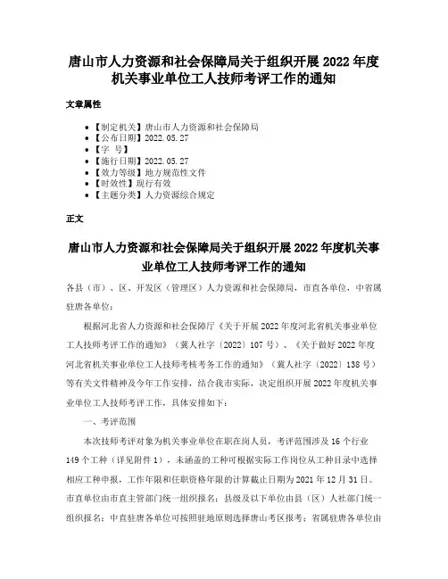 唐山市人力资源和社会保障局关于组织开展2022年度机关事业单位工人技师考评工作的通知