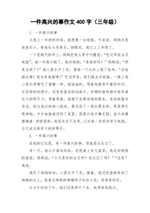 一件高兴的事作文400字(三年级)_作文