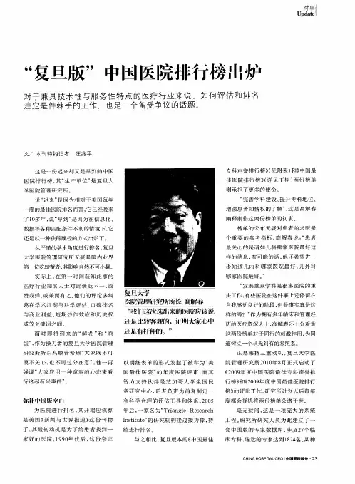 “复旦版”中国医院排行榜出炉