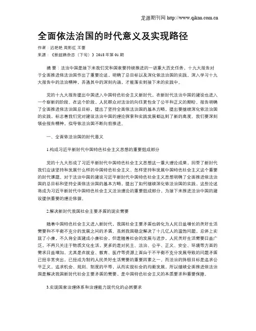 全面依法治国的时代意义及实现路径