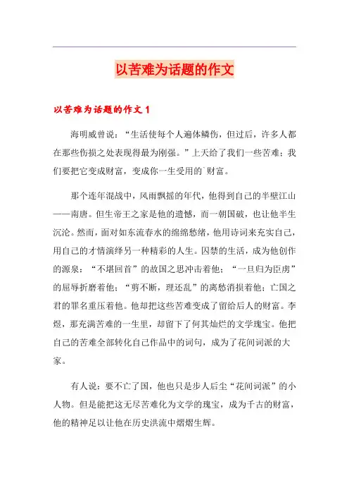 以苦难为话题的作文