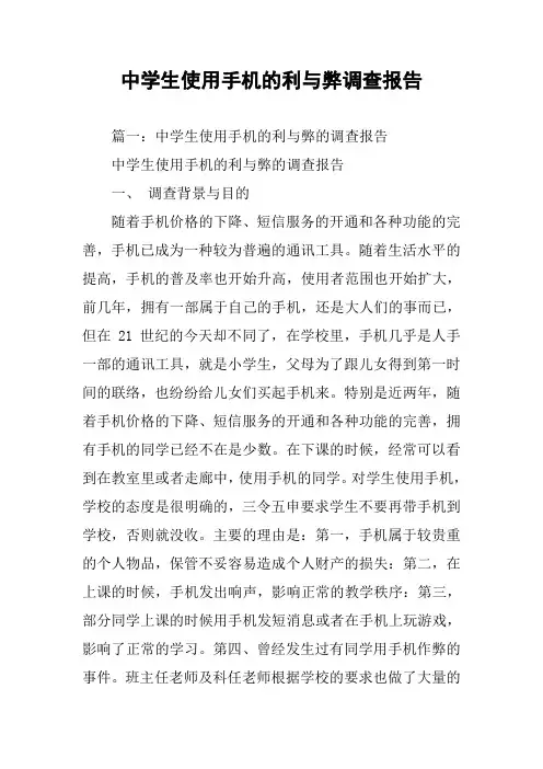 中学生使用手机的利与弊调查报告