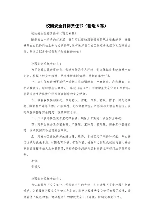 校园安全目标责任书(精选6篇)