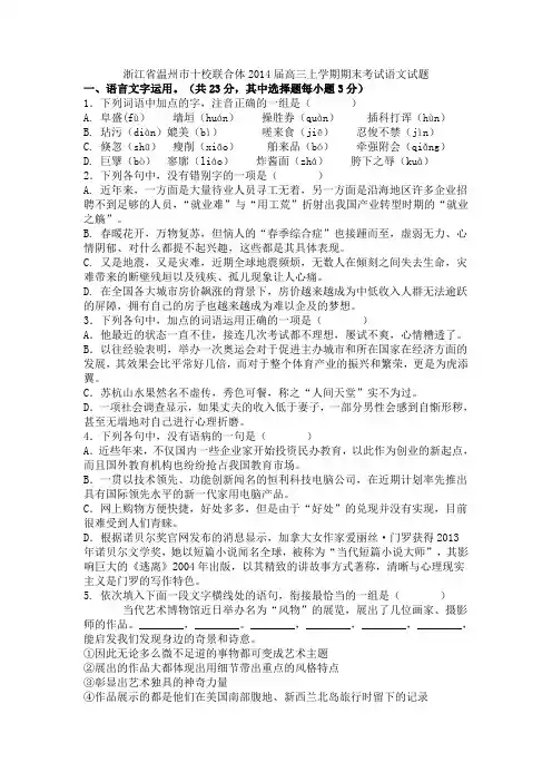 【2014】浙江省温州市十校联合体2014届高三上学期期末考试语文试题