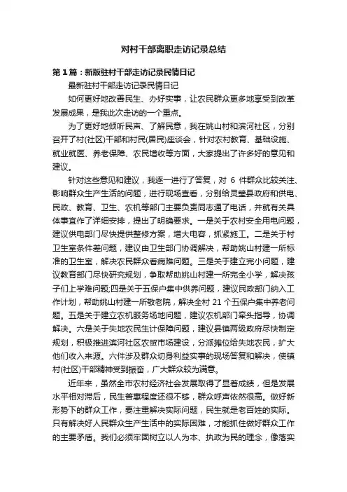 对村干部离职走访记录总结