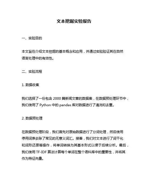 文本挖掘实验报告