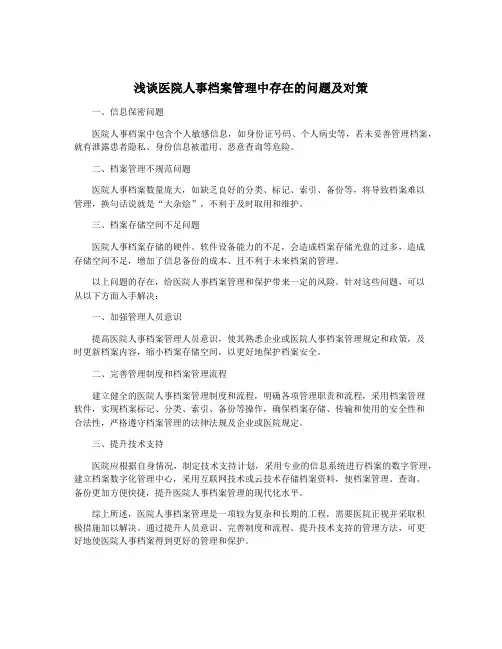 浅谈医院人事档案管理中存在的问题及对策