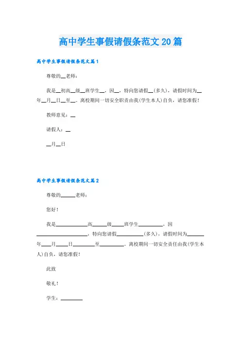 高中学生事假请假条范文20篇