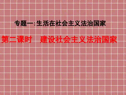 新课程高中政治选修5生活中的法律常识1.2建设社会主义法治国家