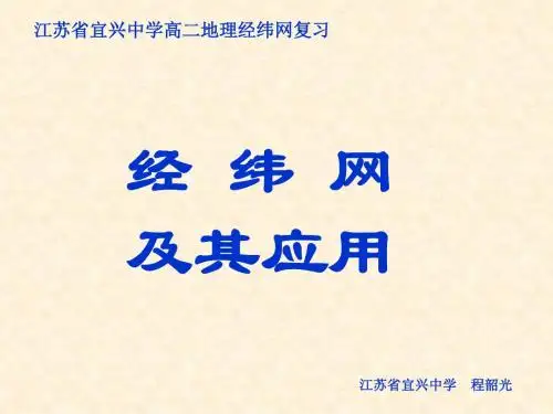 经纬网及其应用 PPT课件 人教课标版