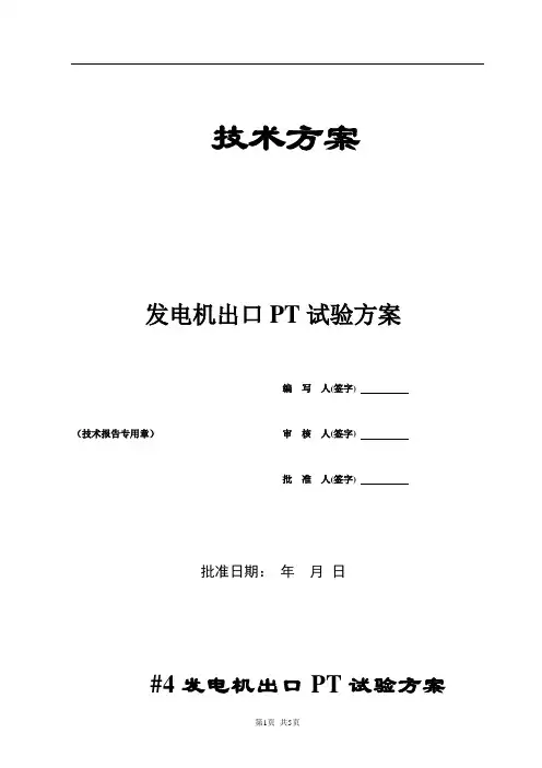 发电机出口PT预防性试验方案