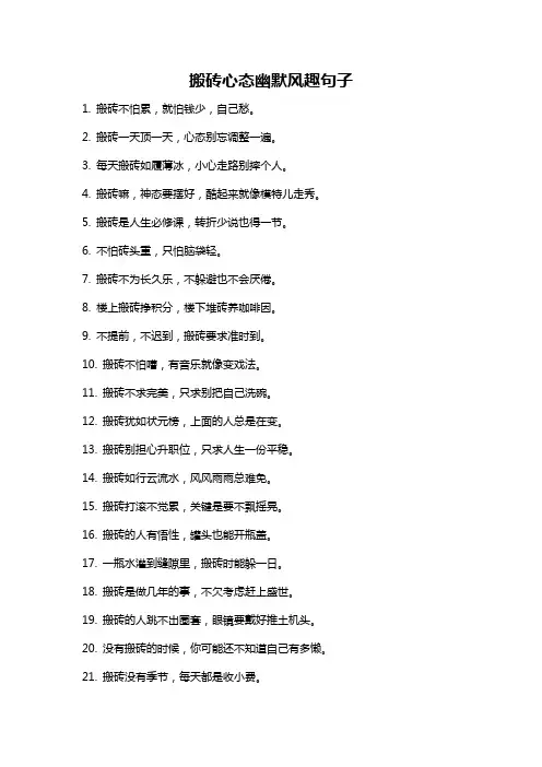 搬砖心态幽默风趣句子