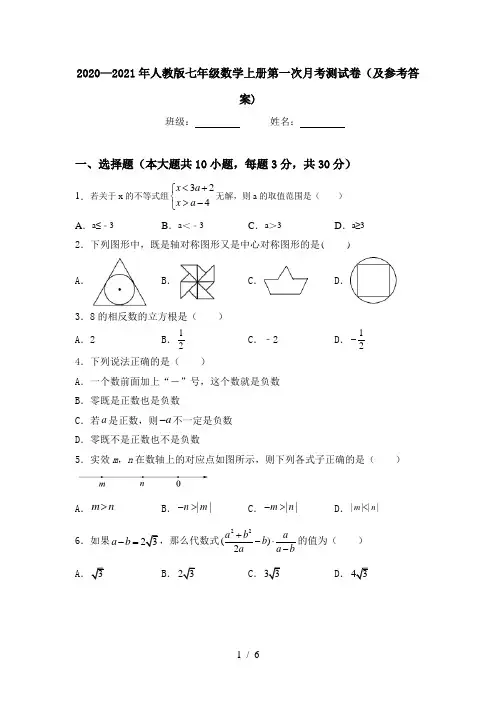 2020—2021年人教版七年级数学上册第一次月考测试卷(及参考答案)
