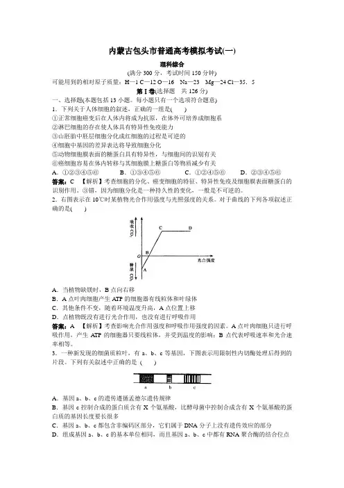 内蒙古包头市普通高考模拟考试 一 理综