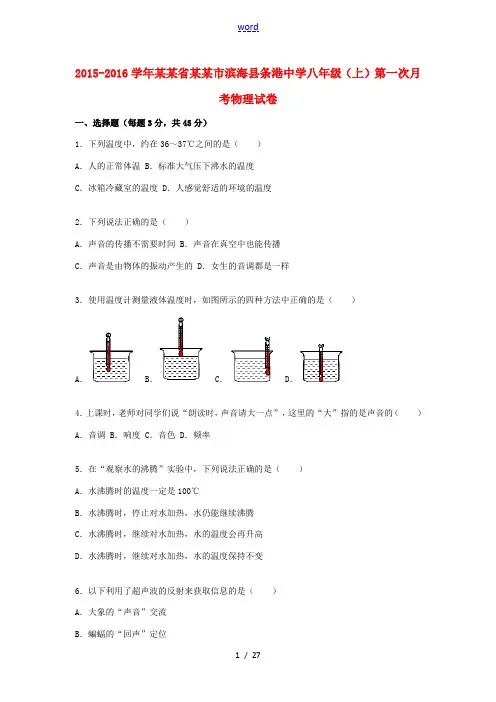 八年级物理上学期第一次月考试题(含解析) 苏科版-苏科版初中八年级全册物理试题