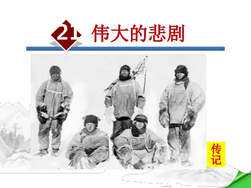 部编教材七年级语文下册伟大的悲剧