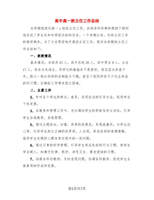 高中高一班主任工作总结(4篇)