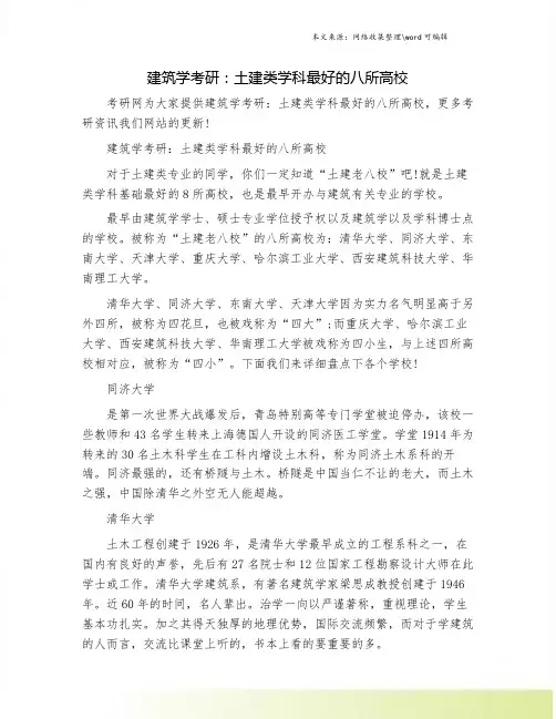 建筑学考研：土建类学科最好的八所高校.doc