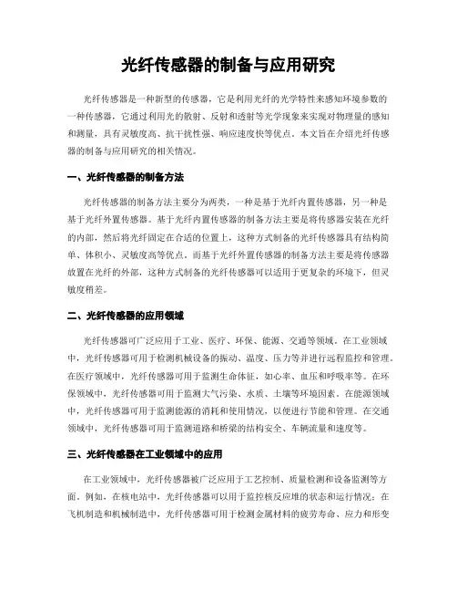 光纤传感器的制备与应用研究