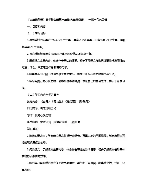 【大单元备课】五年级上册第一单元 大单元备课——一花一鸟总关情