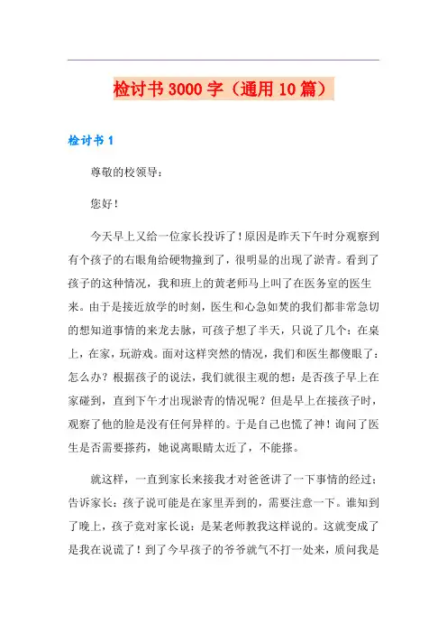 检讨书3000字(通用10篇)