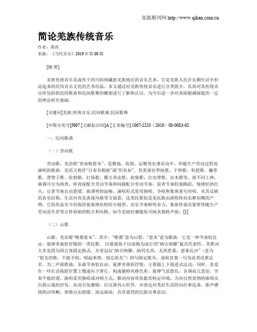 简论羌族传统音乐