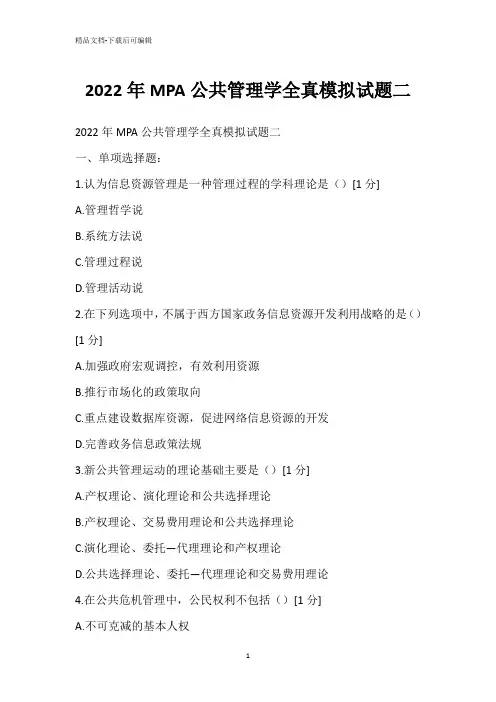 2022年MPA公共管理学全真模拟试题二