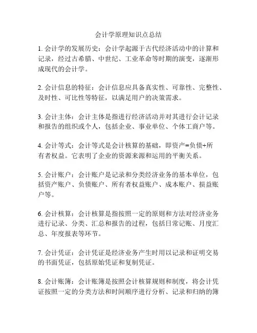 会计学原理知识点总结