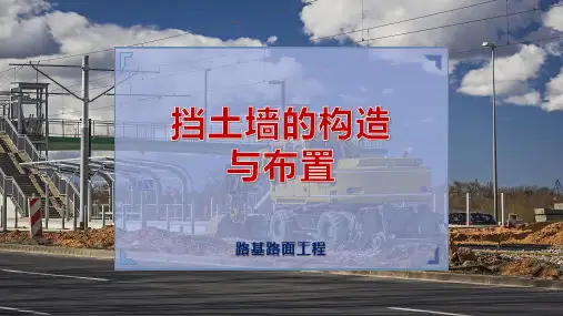 挡土墙的构造与布置