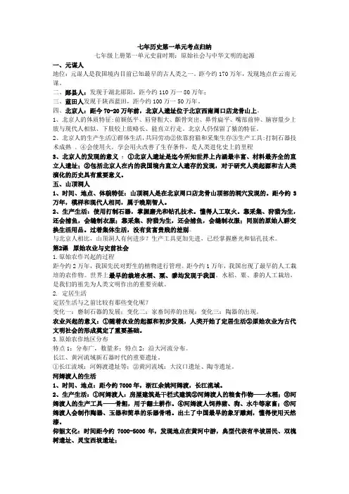 第一单元 史前时期：原始社会与中华文明的起源  知识清单  部编版七年级历史上学期