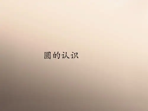 六年级上册数学课件-5.1圆的认识｜人教版(共21张PPT)优秀课件