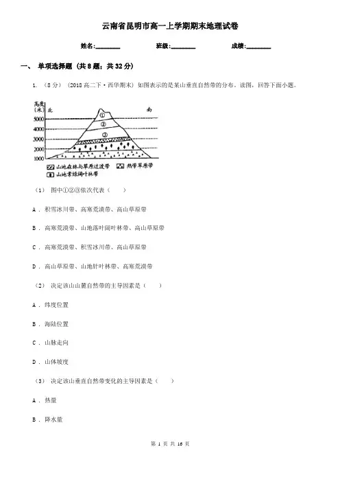 云南省昆明市高一上学期期末地理试卷
