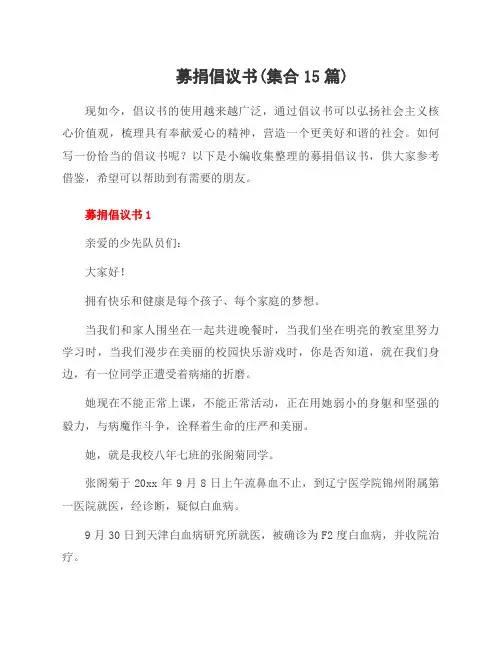 募捐倡议书(集合15篇)