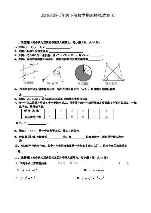 【精品】北师大版七年级下册数学期末模拟试卷 C