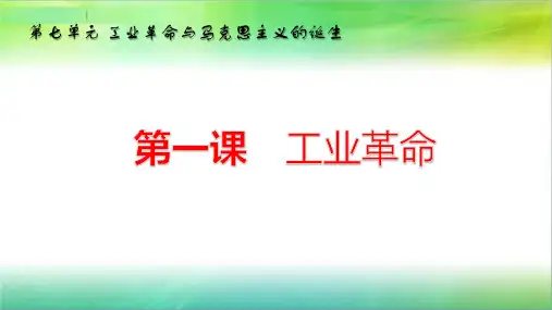 人教版八年级下册历史与社会第七单元工业革命与马克思主义的诞生复习课件