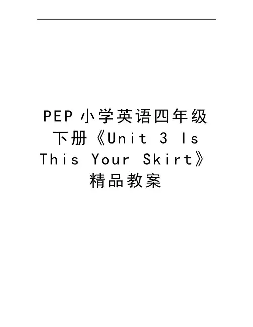 最新PEP小学英语四年级下册《Unit 3 Is This Your Skirt》精品教案