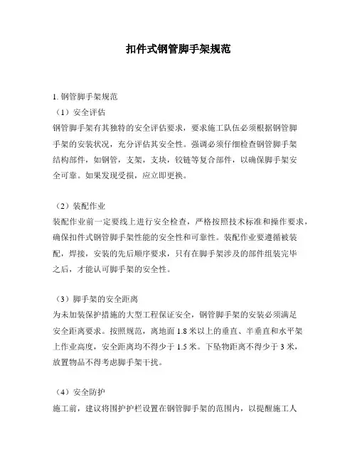 扣件式钢管脚手架规范