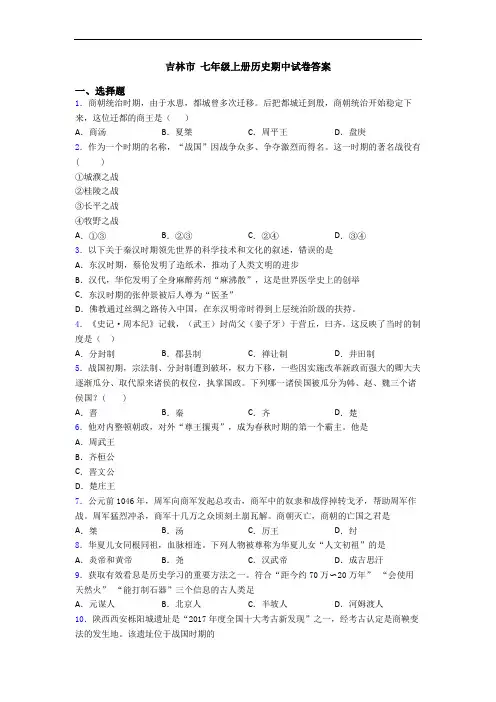 吉林市 七年级上册历史期中试卷答案