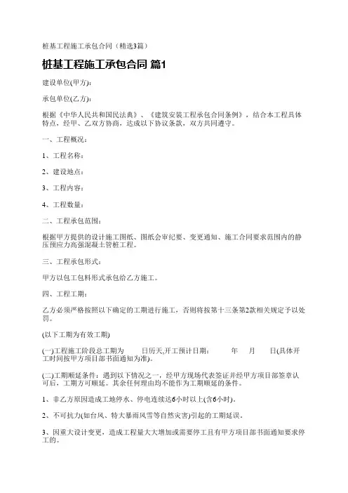 桩基工程施工承包合同(精选3篇)